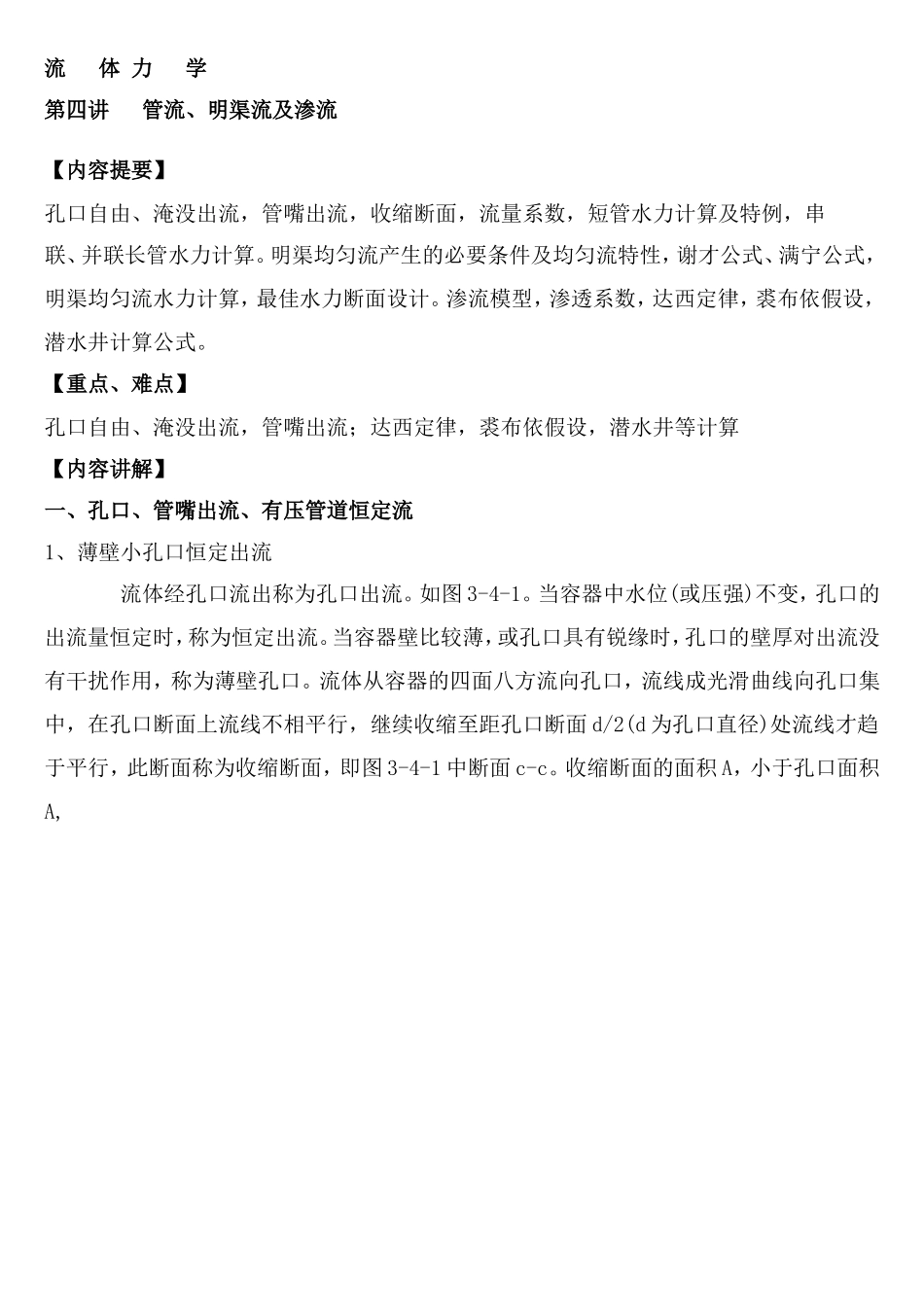 管流、明渠流及渗流.doc_第1页