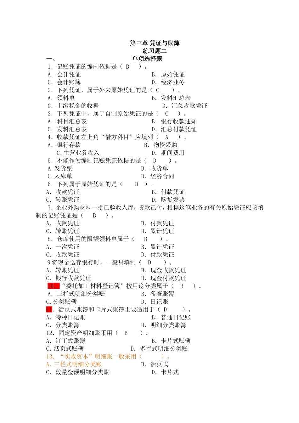 第三章凭证与账簿练习2.doc_第1页