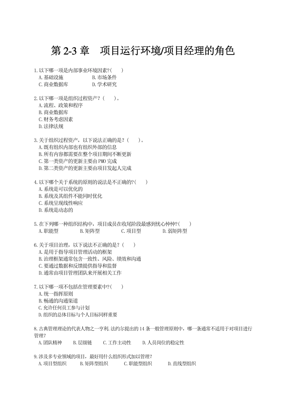 第02-03章 项目运行环境和项目经理的角色 练习题.pdf_第1页