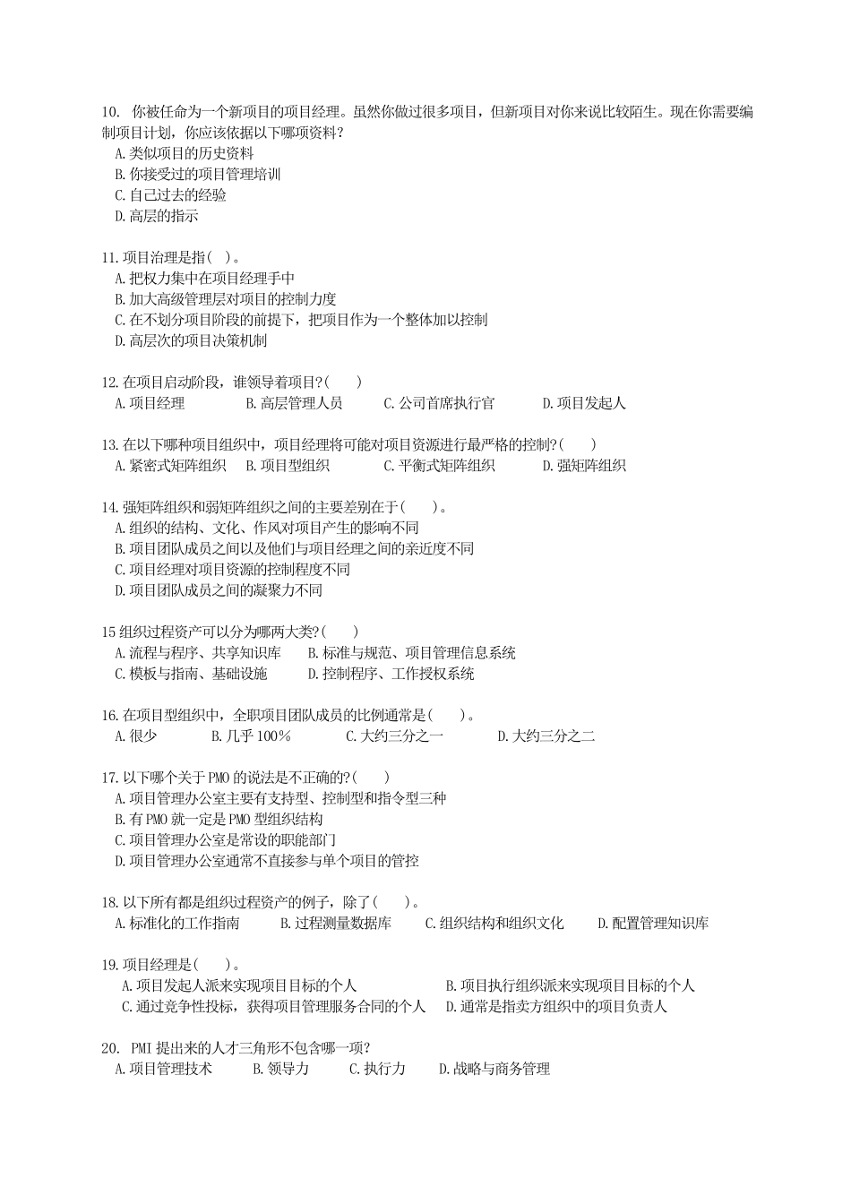 第02-03章 项目运行环境和项目经理的角色 练习题.pdf_第2页
