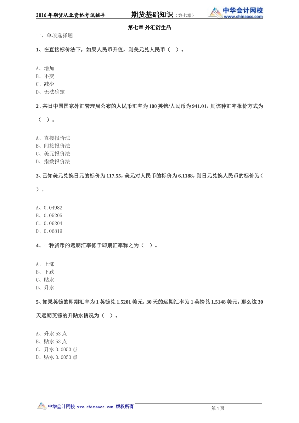 第07章 外汇衍生品(1).doc_第1页