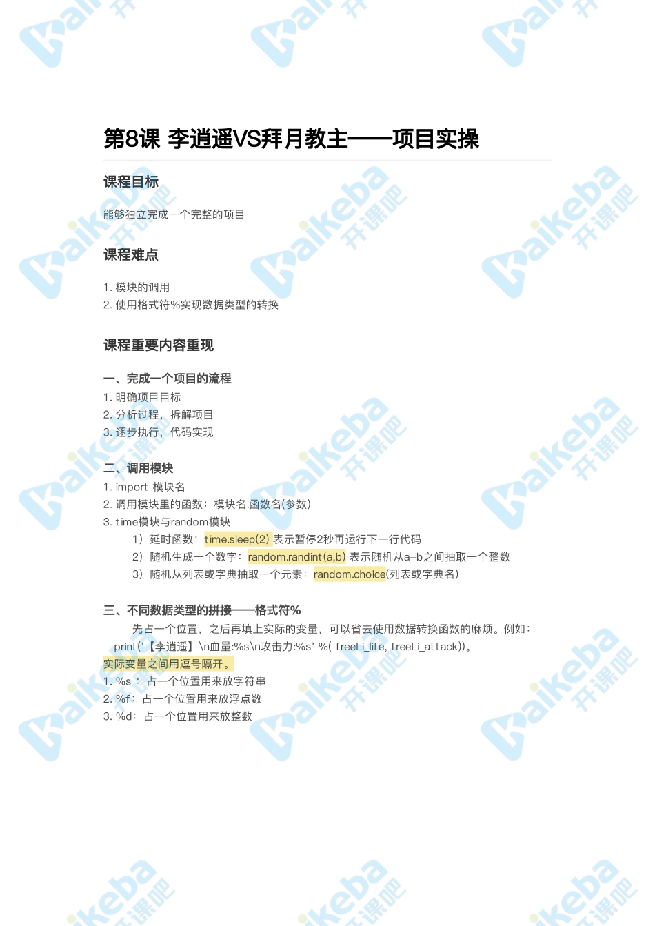 第8课_李逍遥VS拜月教主——项目实操.pdf_第1页