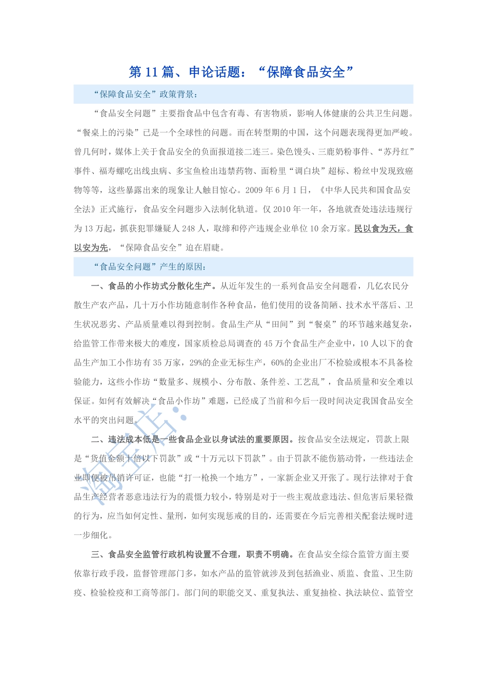 第11篇、申论写作必背话题句型：“保障食品安全”.pdf_第1页