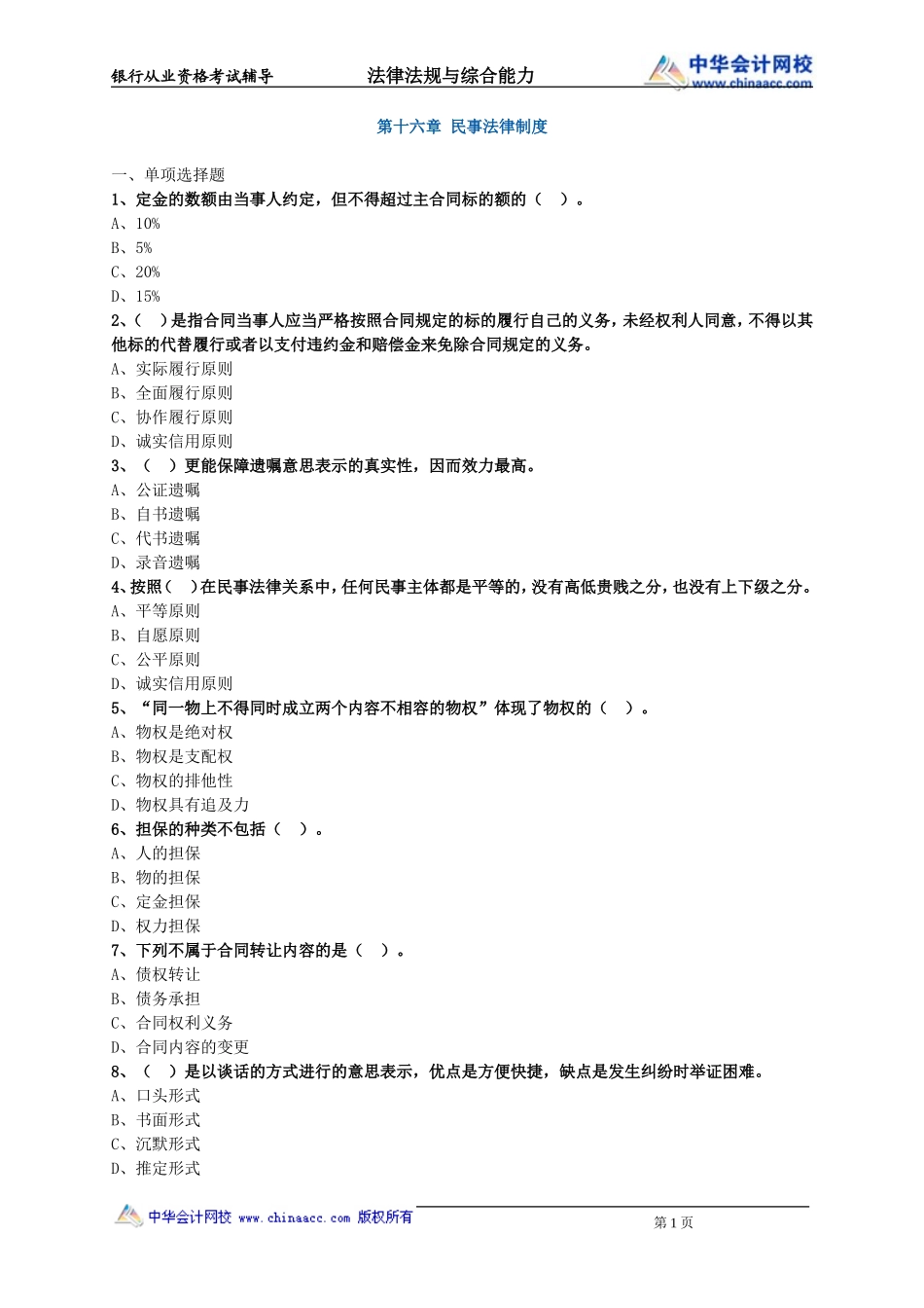 第16章 民事法律制度.doc_第1页