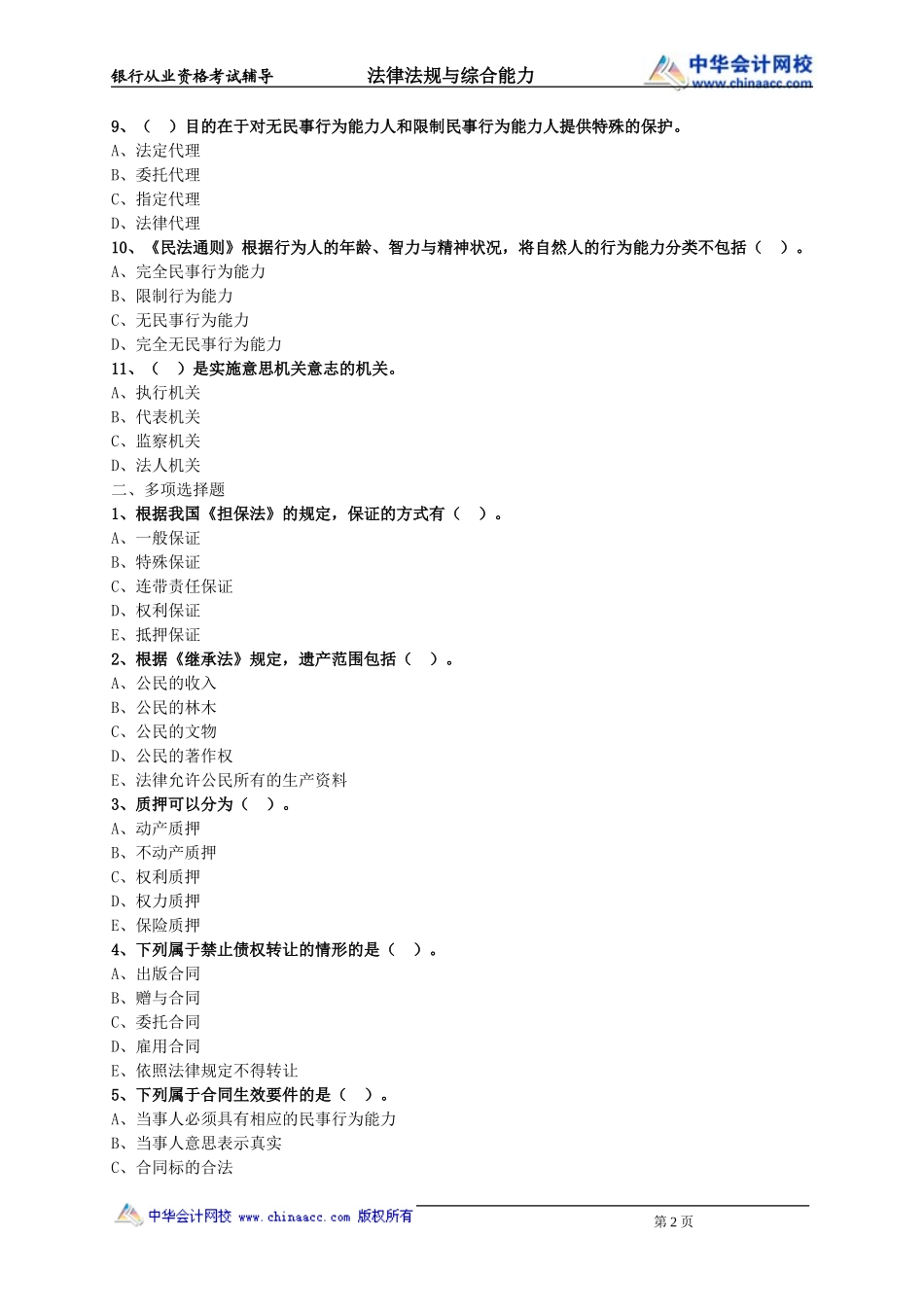 第16章 民事法律制度.doc_第2页