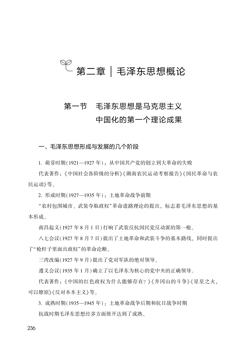第二章毛泽东思想概论、第三章中国特色社会主义理论体系.pdf_第1页