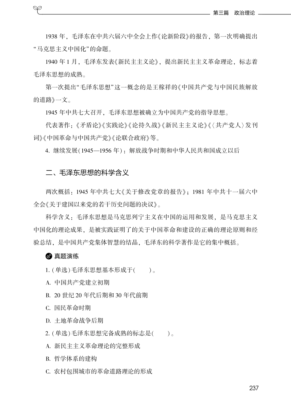 第二章毛泽东思想概论、第三章中国特色社会主义理论体系.pdf_第2页