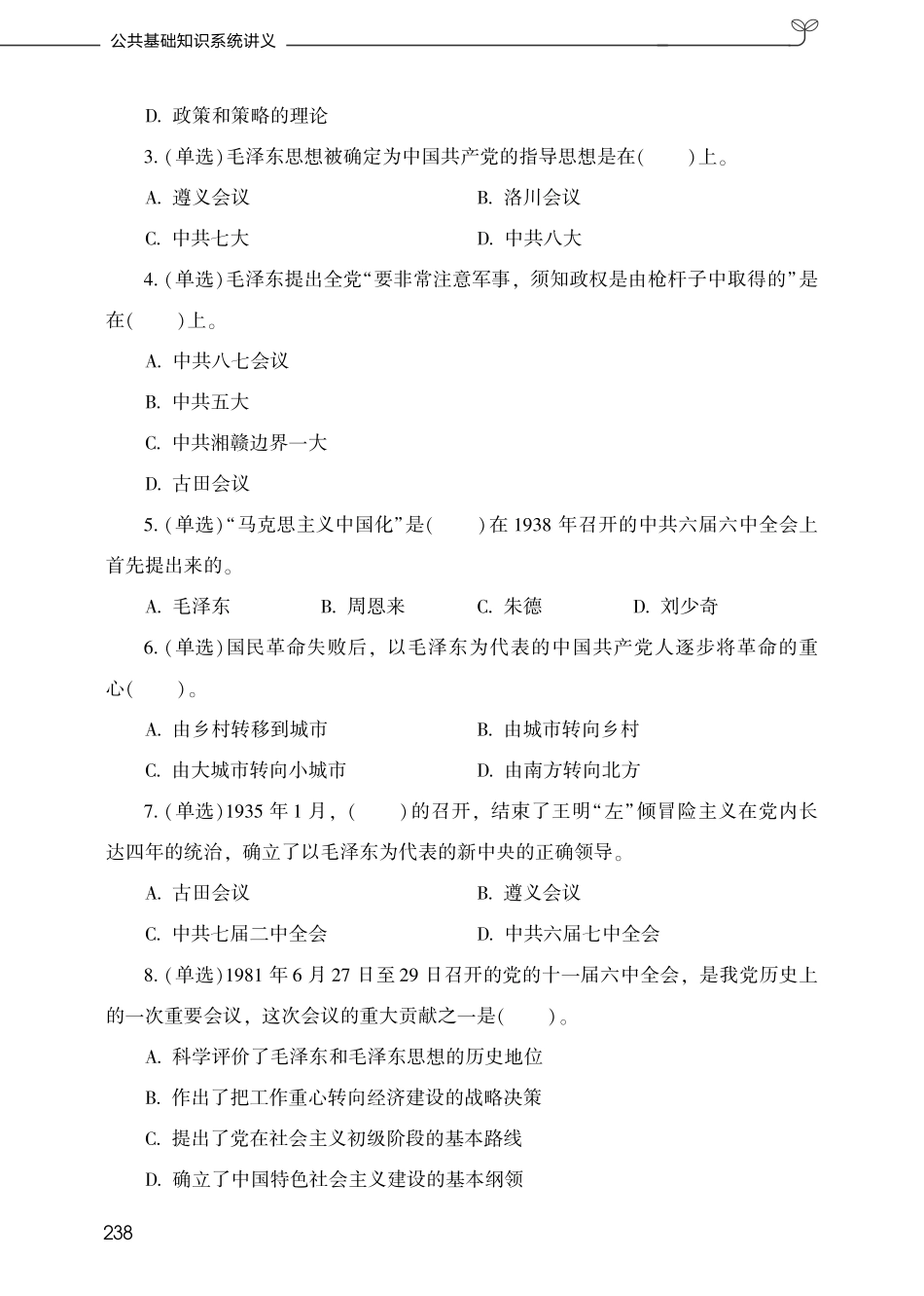 第二章毛泽东思想概论、第三章中国特色社会主义理论体系.pdf_第3页