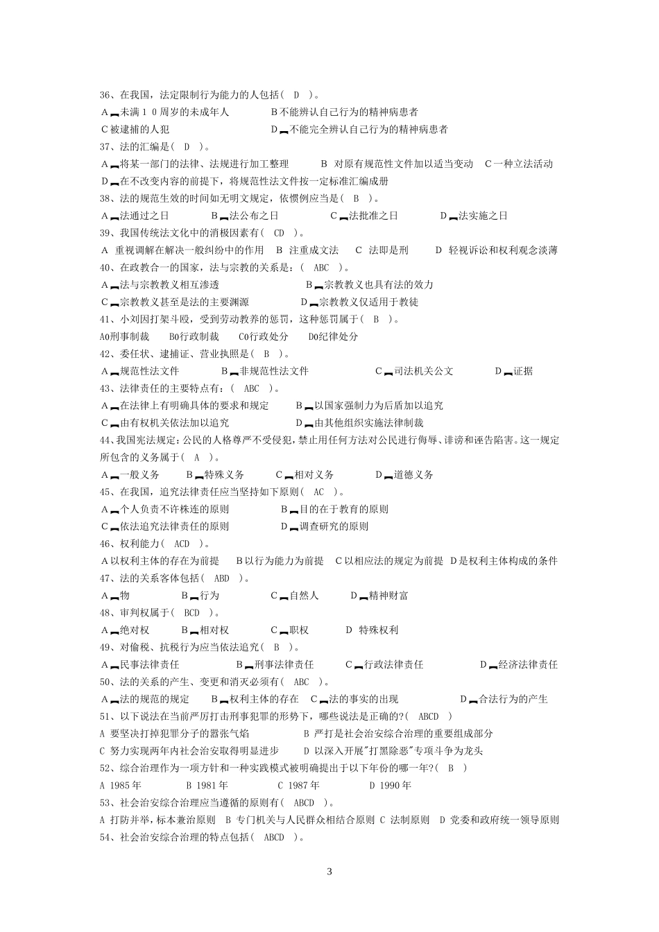 法律基本知识题库.doc_第3页