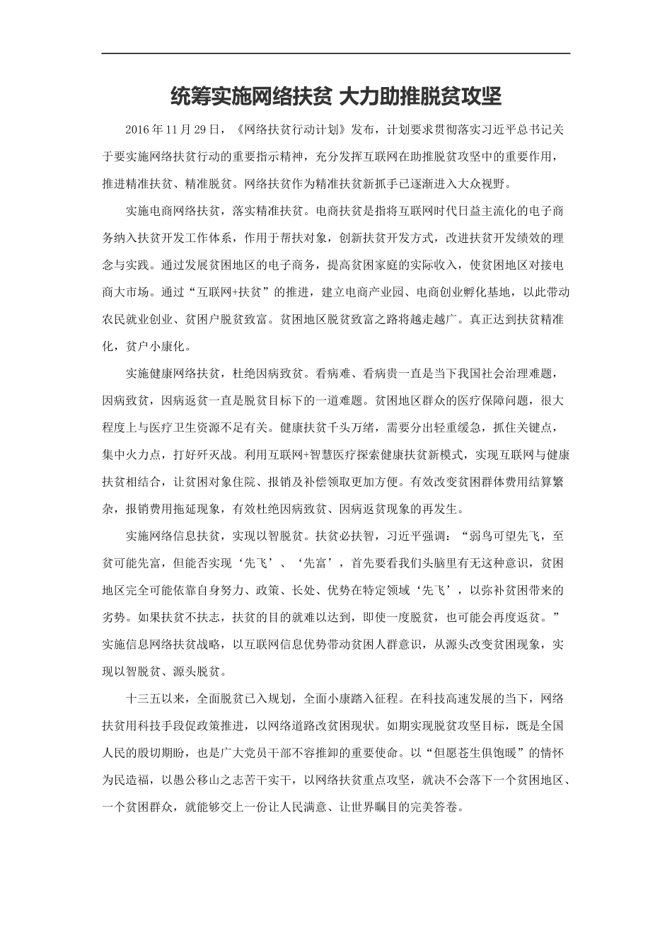 范文20：统筹实施网络扶贫 大力助推脱贫攻坚(1).docx_第1页