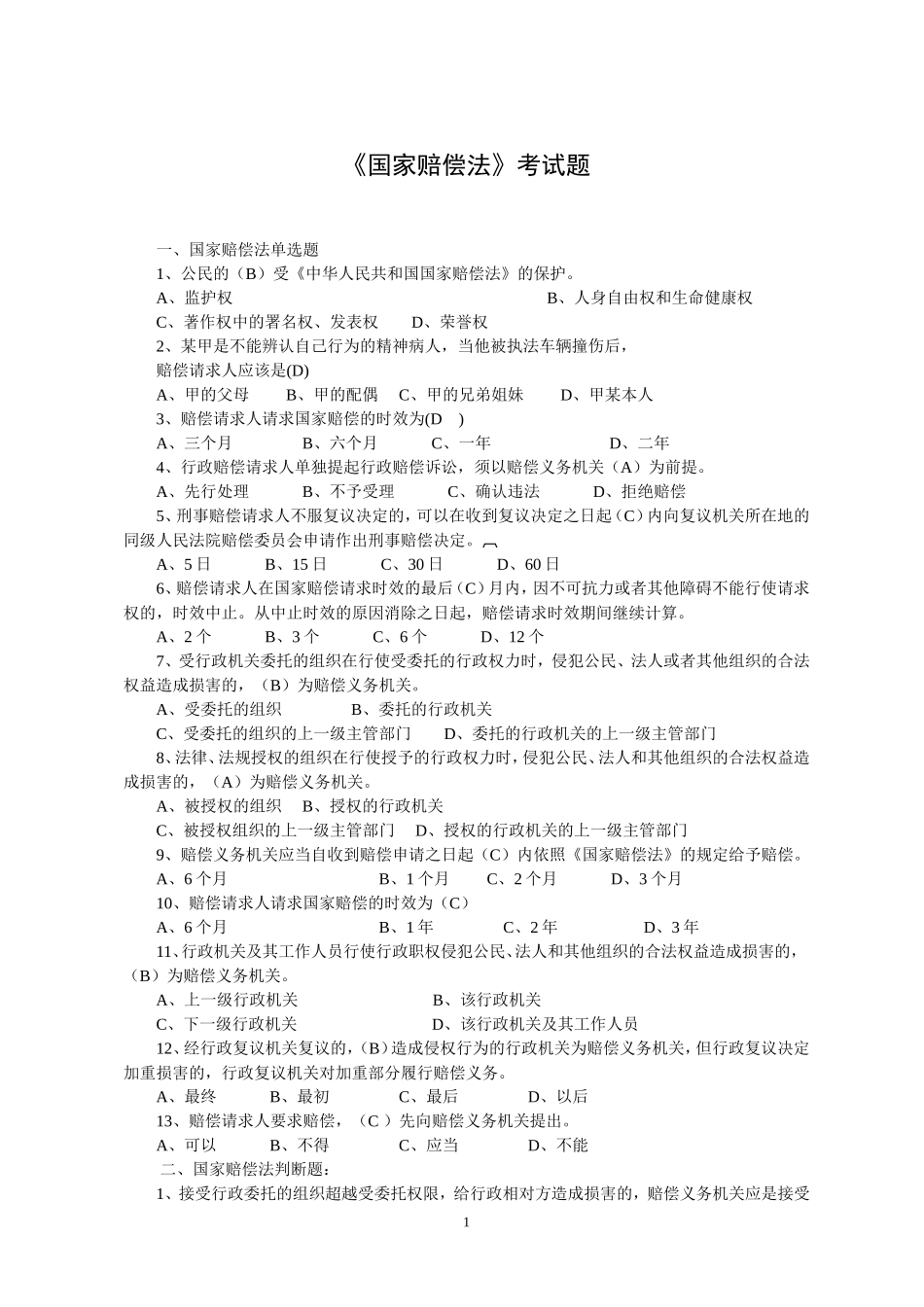 国家赔偿法试题及答案(1).doc_第1页