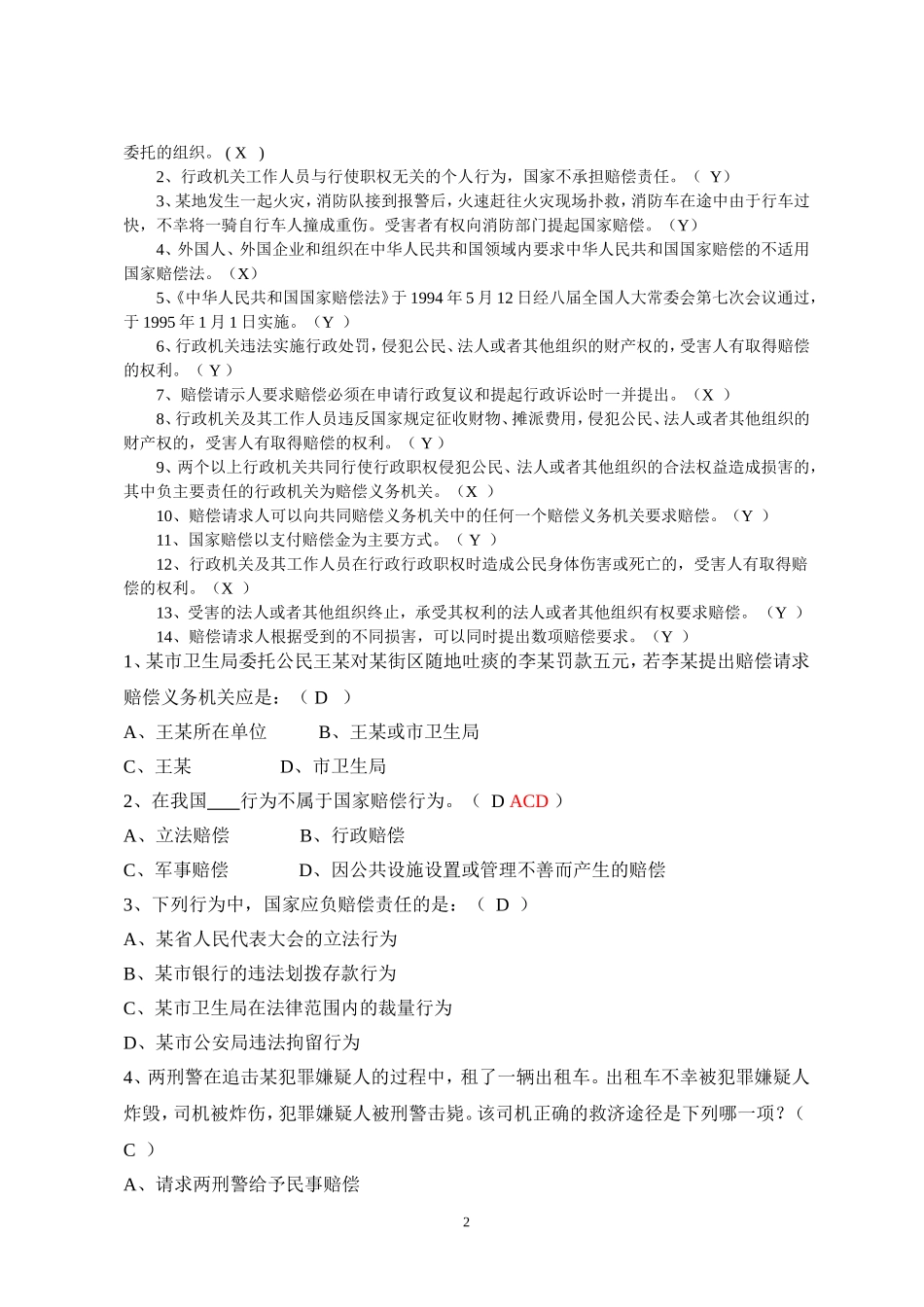 国家赔偿法试题及答案(1).doc_第2页