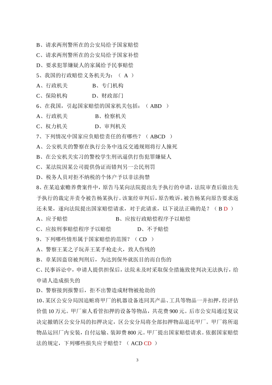 国家赔偿法试题及答案(1).doc_第3页