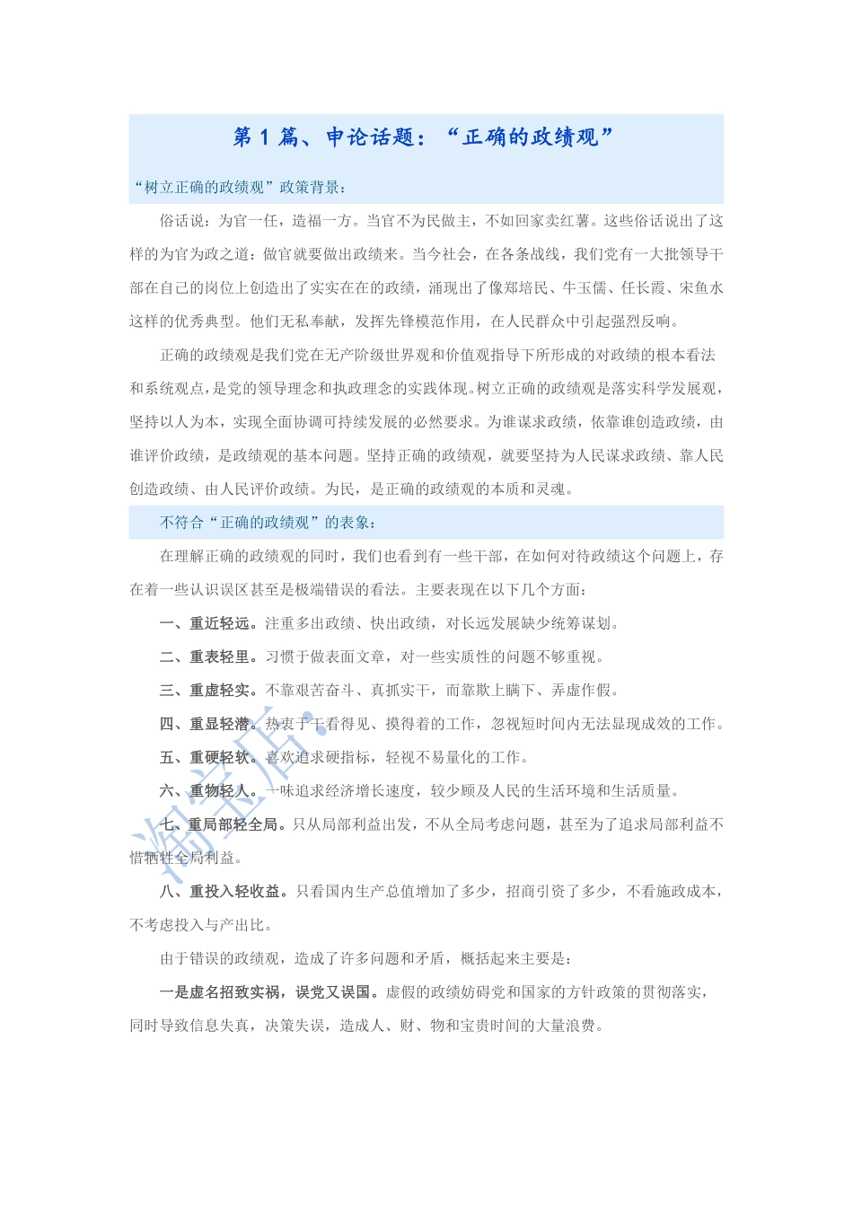 第1篇、申论写作必背话题句型：“正确的政绩观”.pdf_第1页