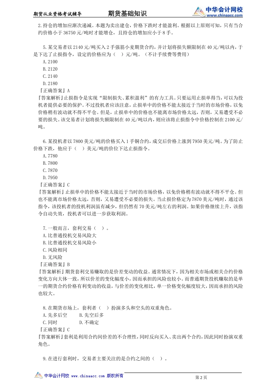 第05章　期货投机与套利交易.doc_第2页