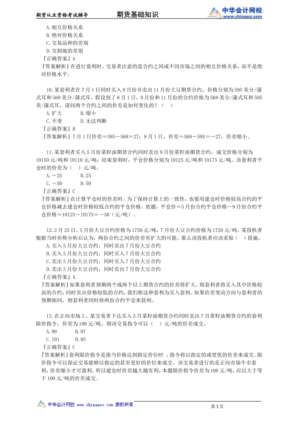 第05章　期货投机与套利交易.doc_第3页