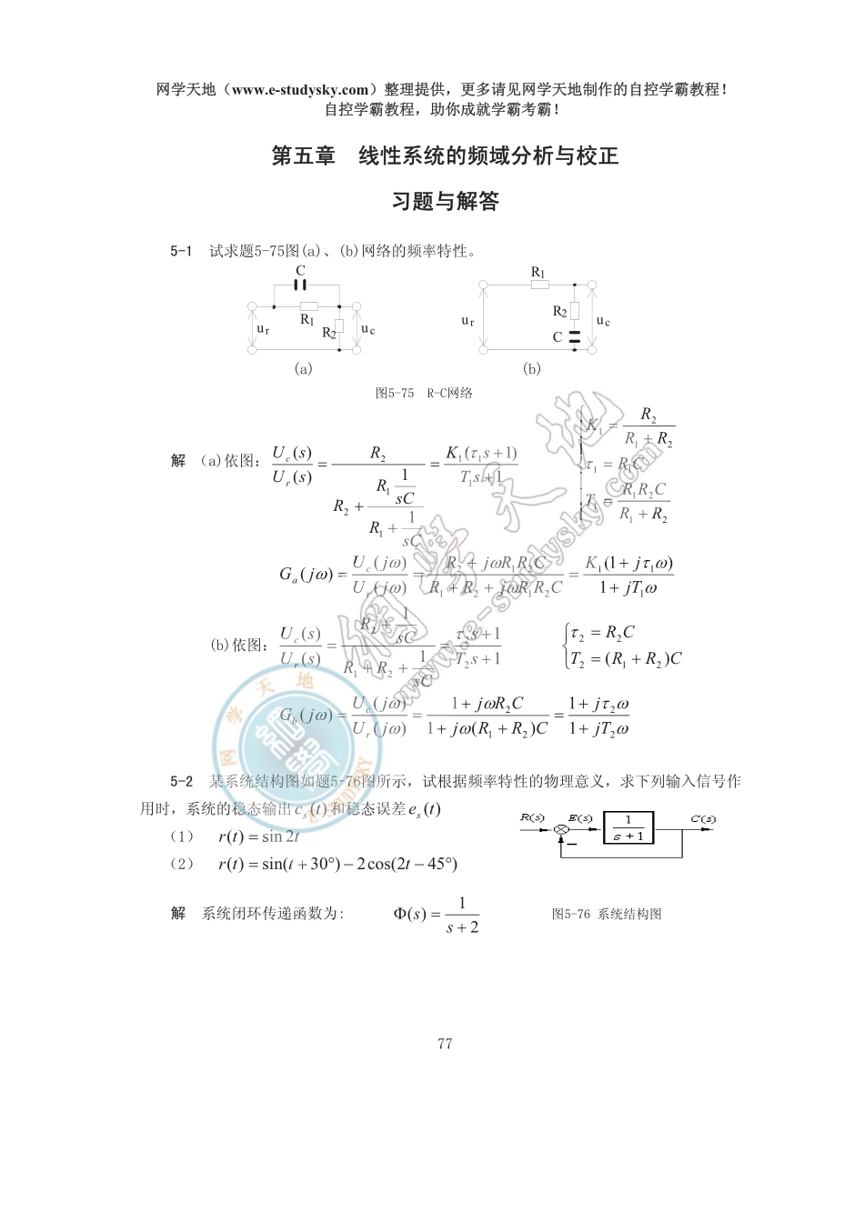 第5章线性系统的频域分析与校正.pdf_第1页