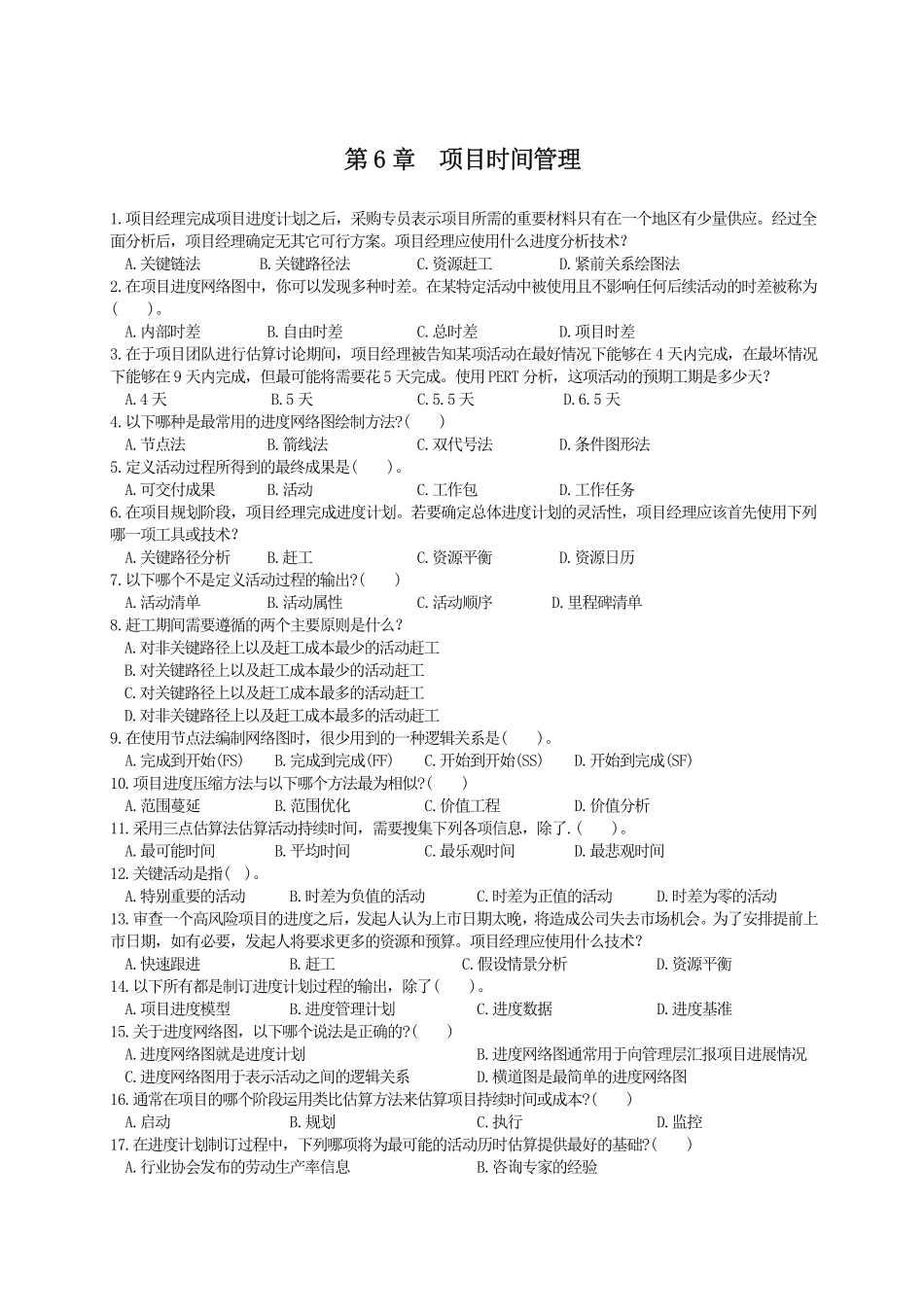 第06章项目进度管理 练习题.pdf_第1页