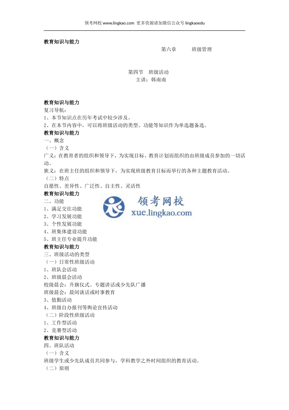 第6章 班级管理第四节.doc_第1页