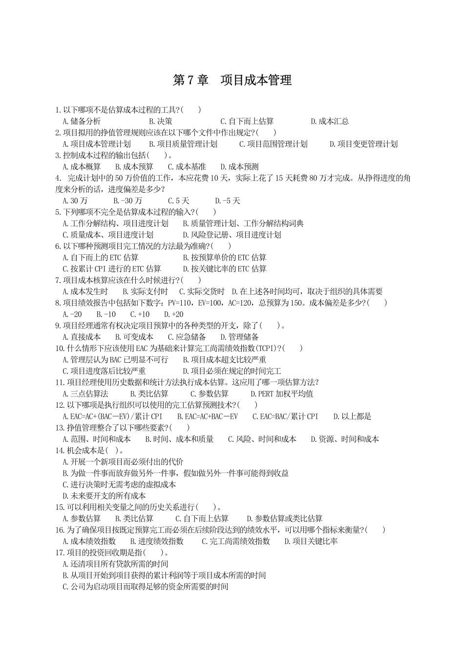 第07章项目成本管理 练习题.pdf_第1页