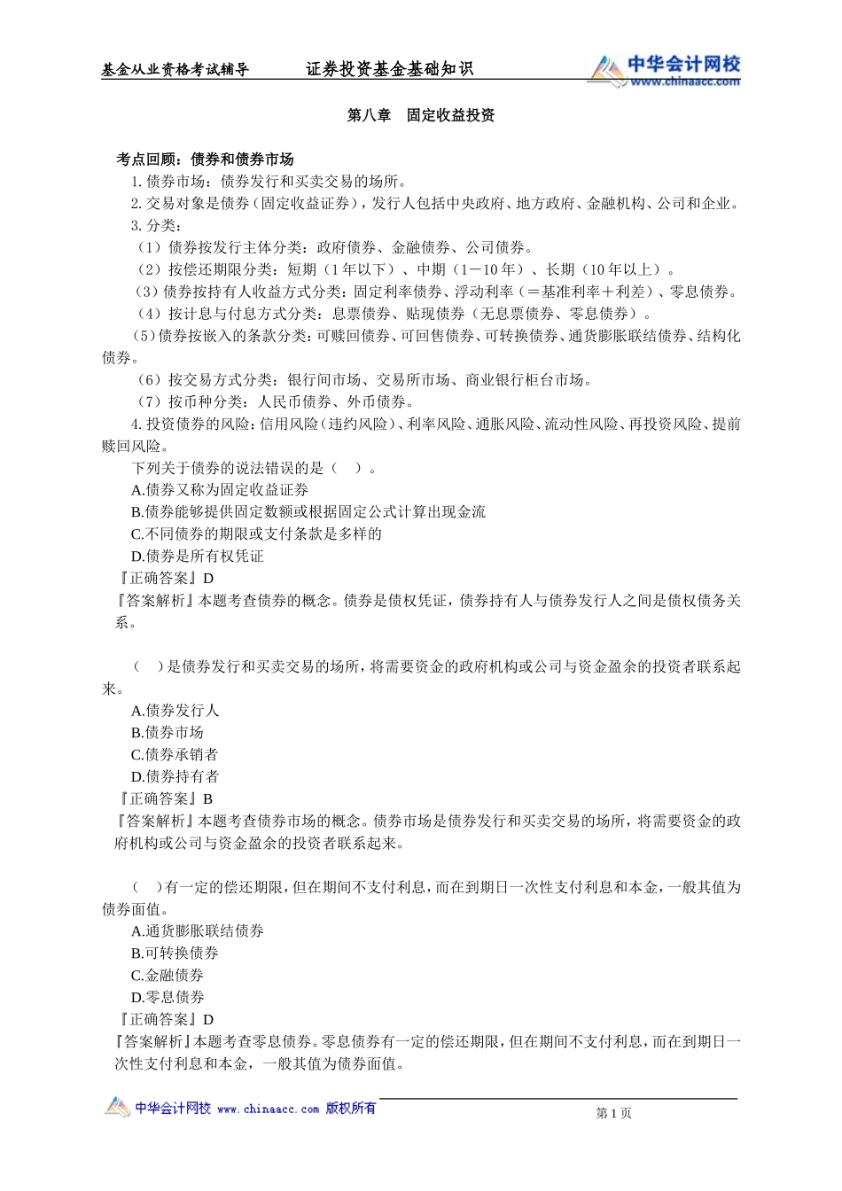 第08章　固定收益投资.doc_第1页