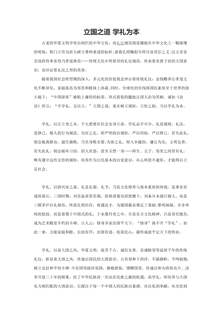 范文4：立国之道 学礼为本(1).docx_第1页