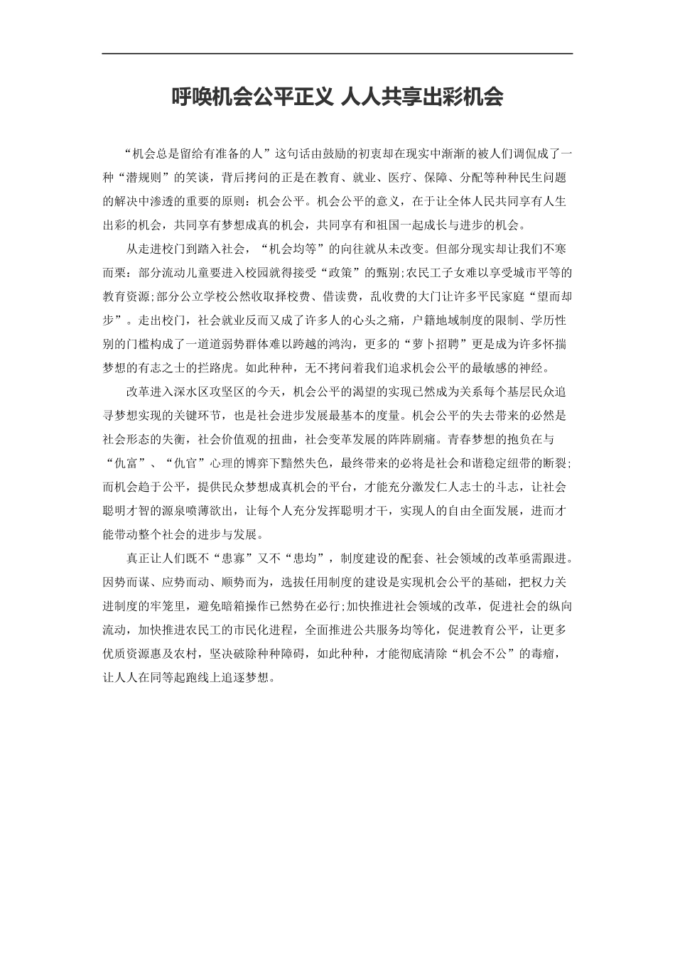 范文35：呼唤机会公平正义 人人共享出彩机会(1).docx_第1页