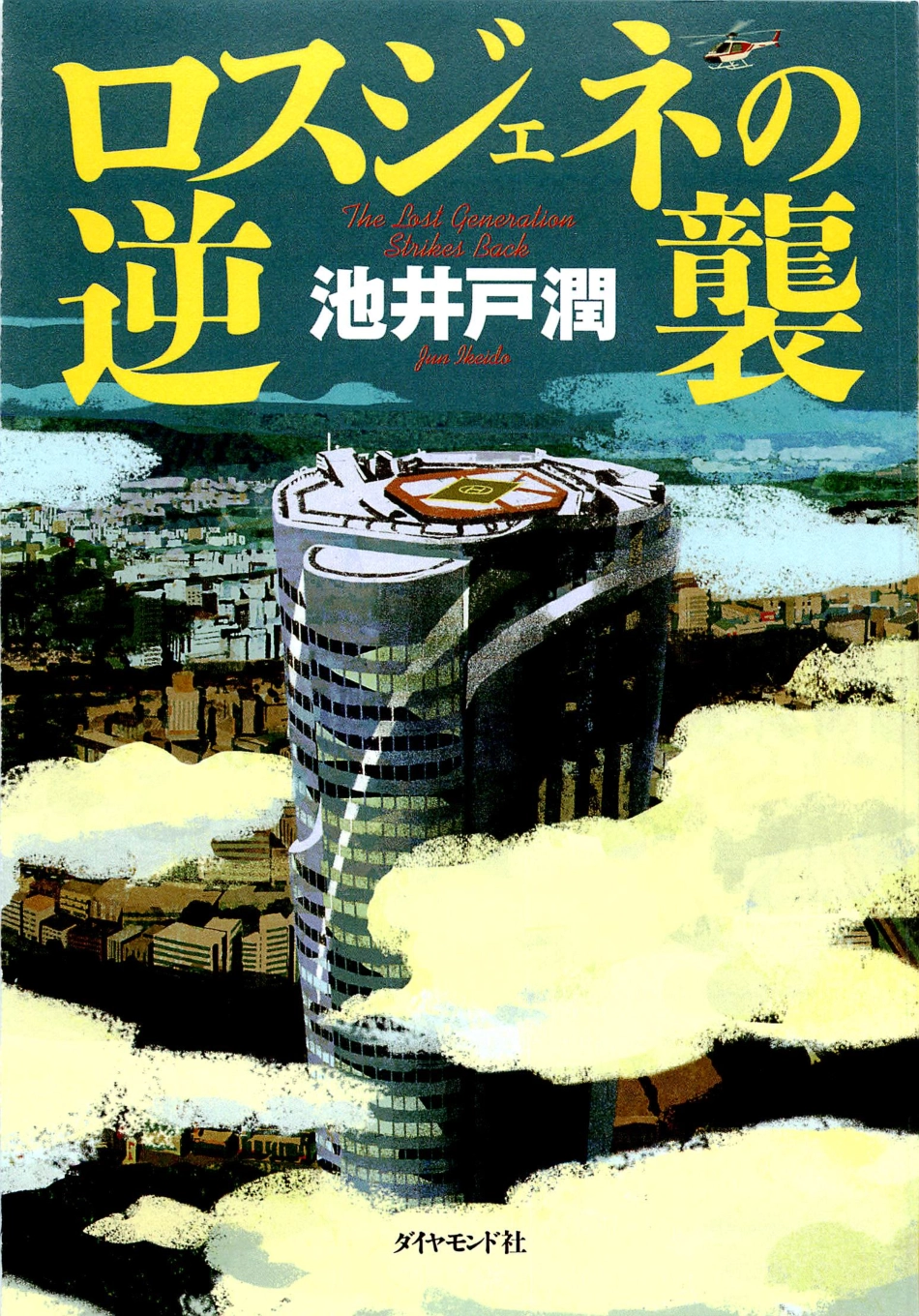 池井戸潤 - ロスジェネの逆襲.pdf_第1页