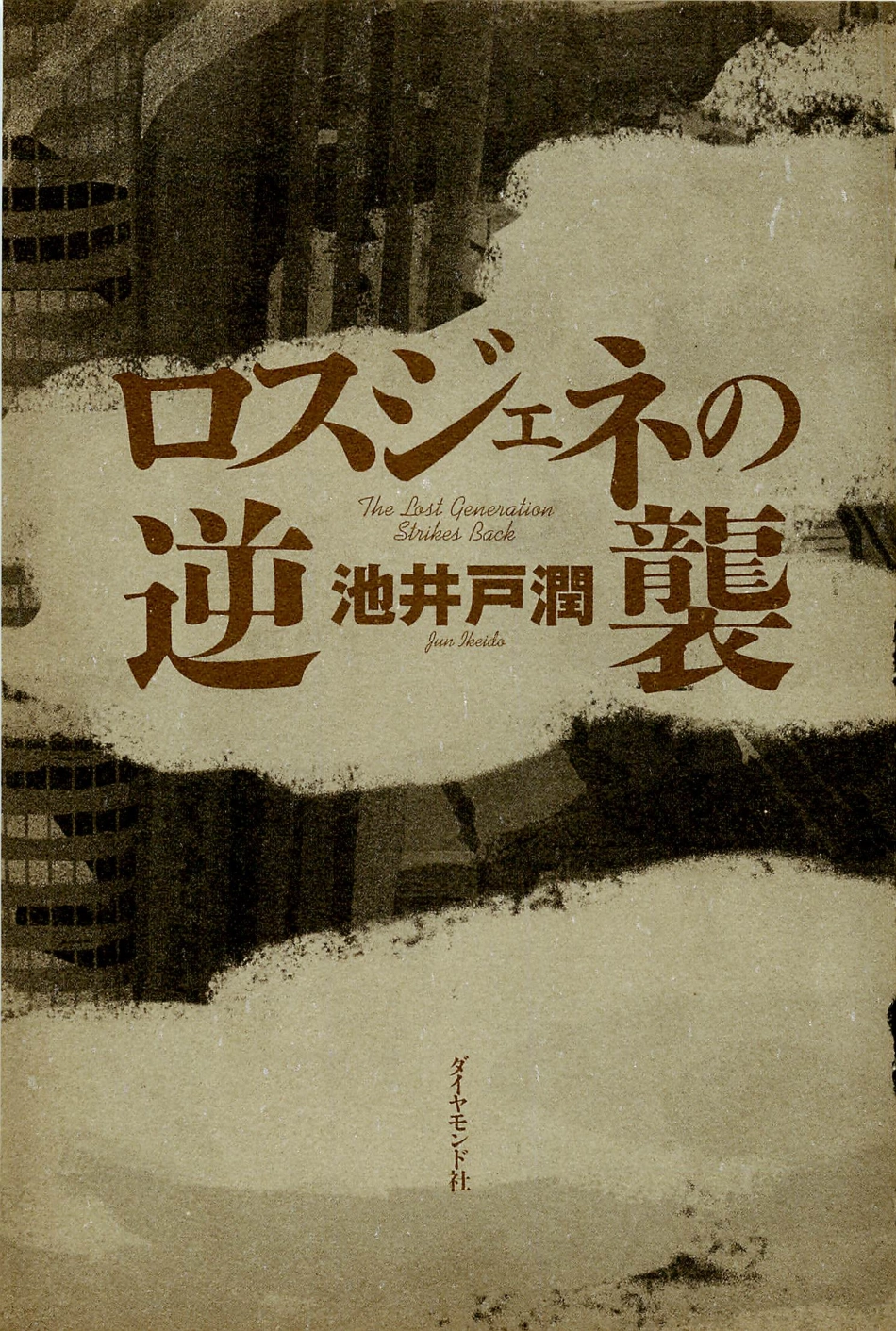 池井戸潤 - ロスジェネの逆襲.pdf_第2页