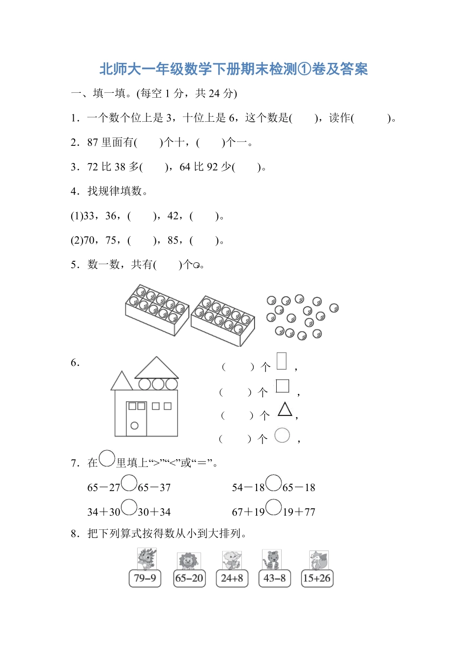 北师大一年级数学下册期末检测①卷及答案.pdf_第1页