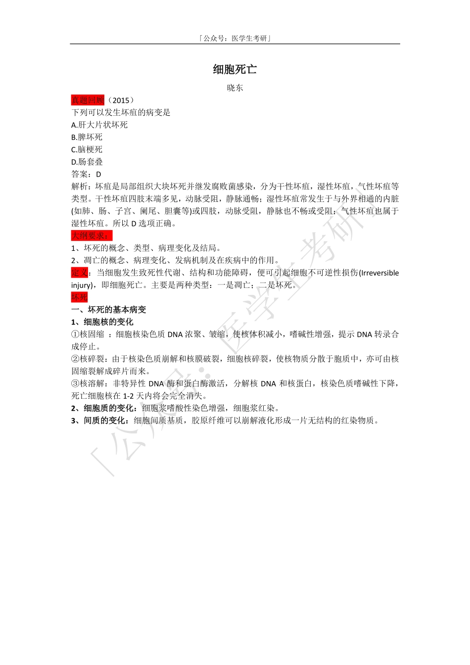 病理学：细胞死亡.pdf_第1页