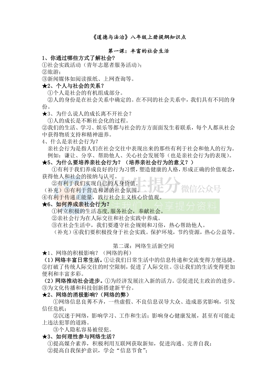 部编版八年级上册道德与法治期中知识点梳理.pdf_第1页