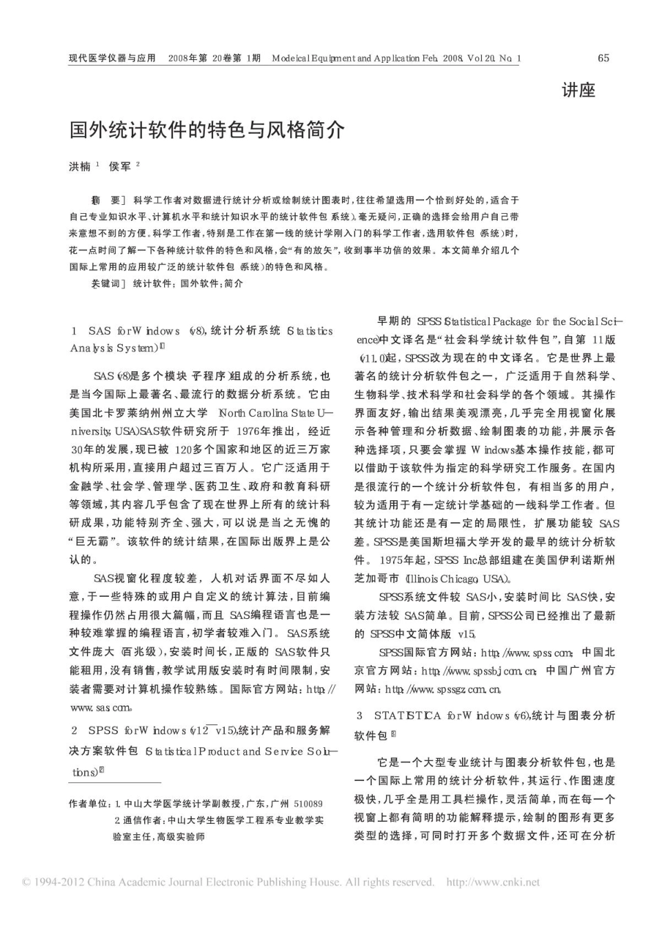 国外统计软件的特色与风格简介(1分).pdf_第1页