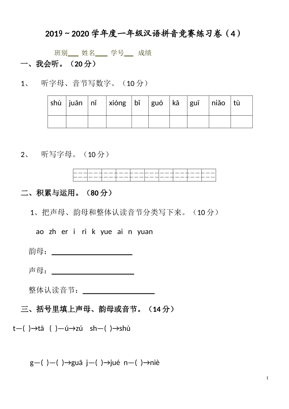 汉语拼音竞赛练习卷4(1)(1).doc_第1页