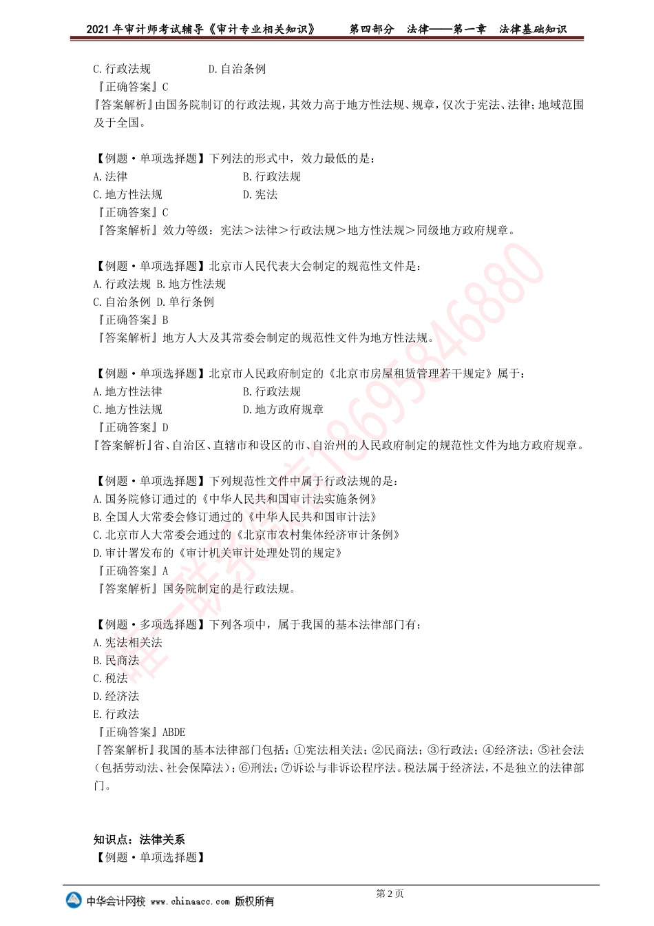 第一章　法律基础知识.doc_第2页