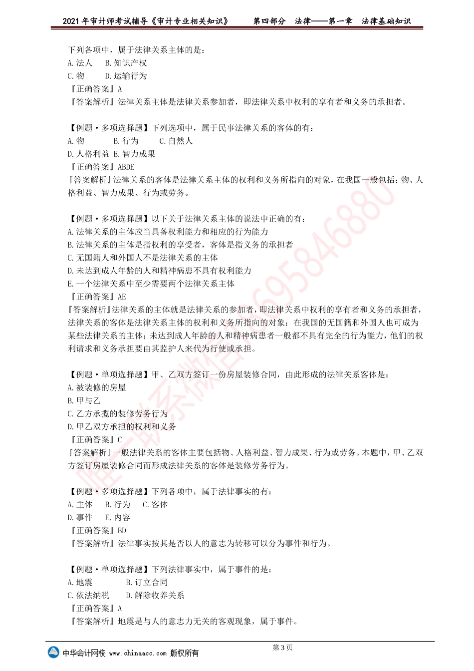 第一章　法律基础知识.doc_第3页