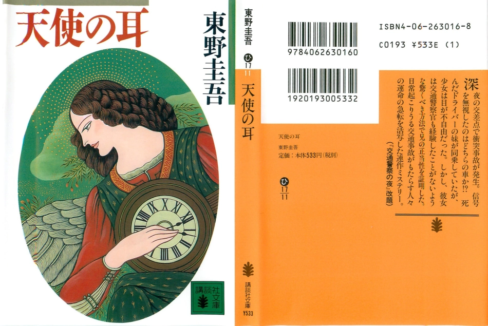 東野圭吾－天使の耳.pdf_第1页