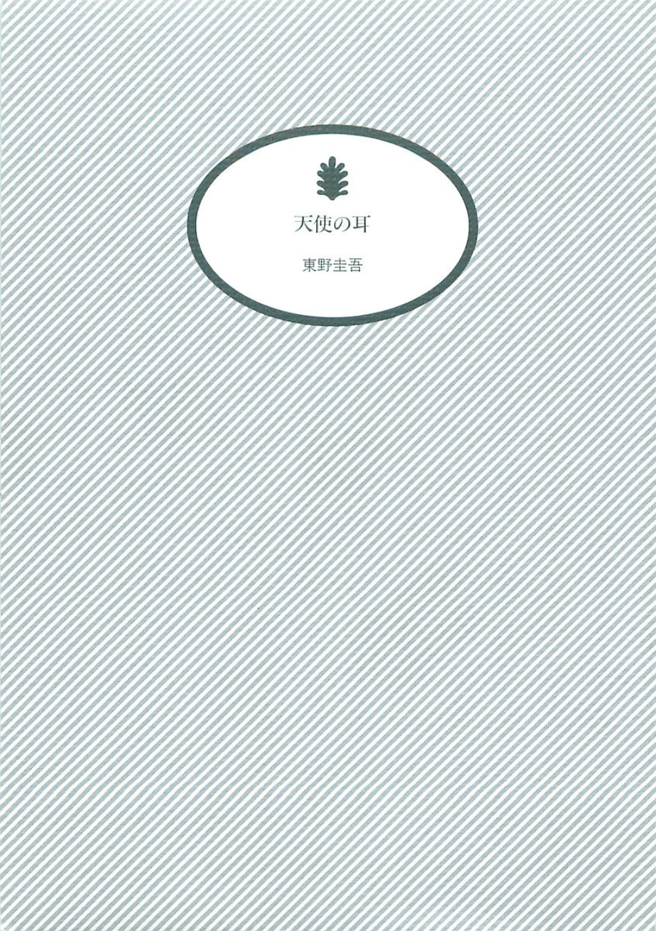 東野圭吾－天使の耳.pdf_第2页