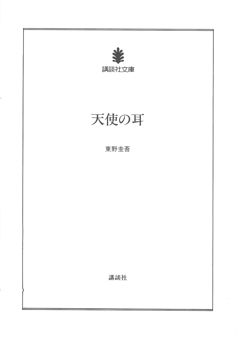 東野圭吾－天使の耳.pdf_第3页