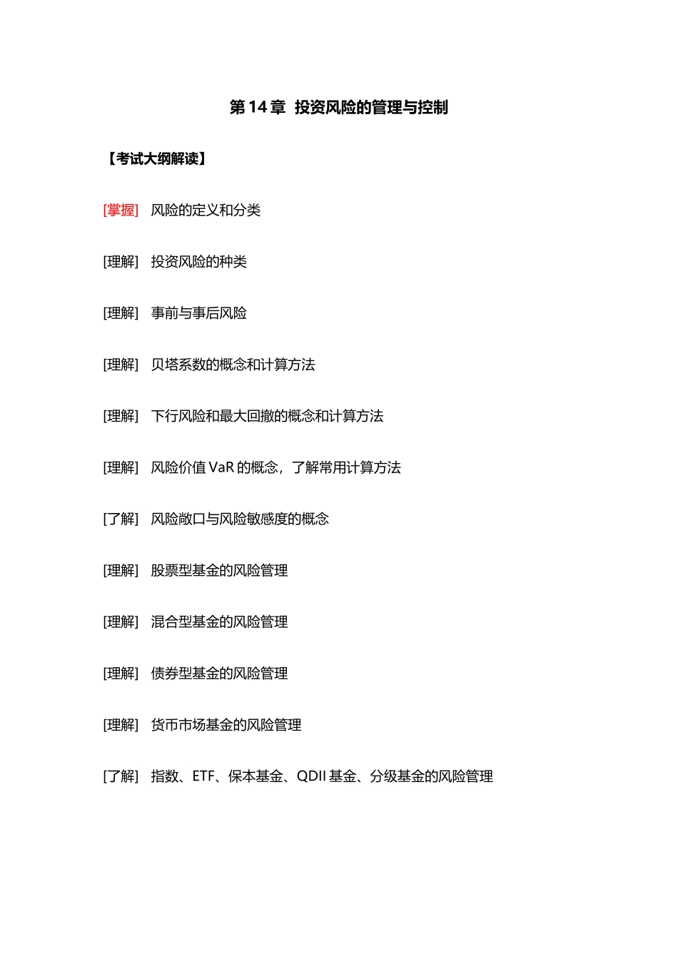 第14章  投资风险的管理与控制.docx_第1页