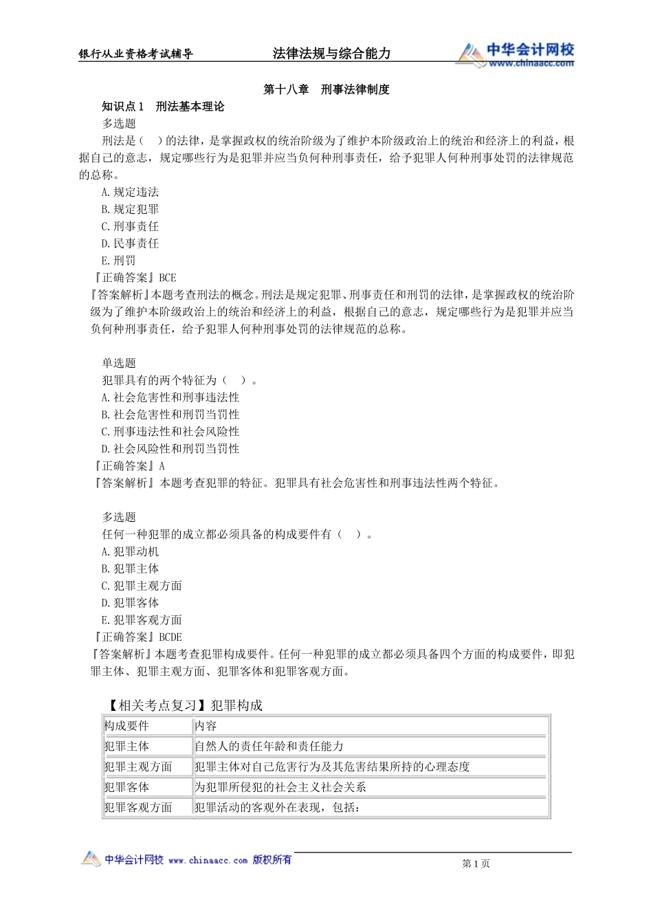 第18章　刑事法律制度.doc_第1页