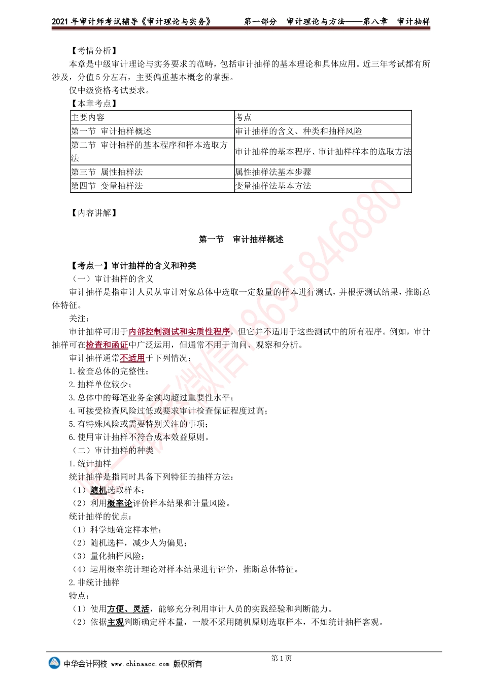 第八章　审计抽样(1).doc_第1页