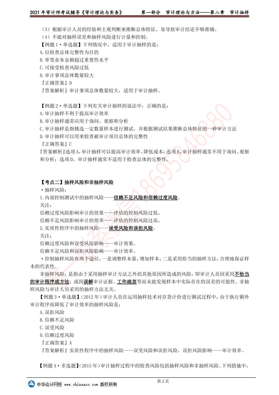 第八章　审计抽样(1).doc_第2页