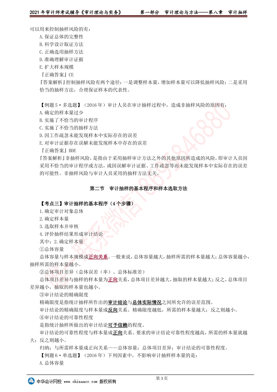 第八章　审计抽样(1).doc_第3页