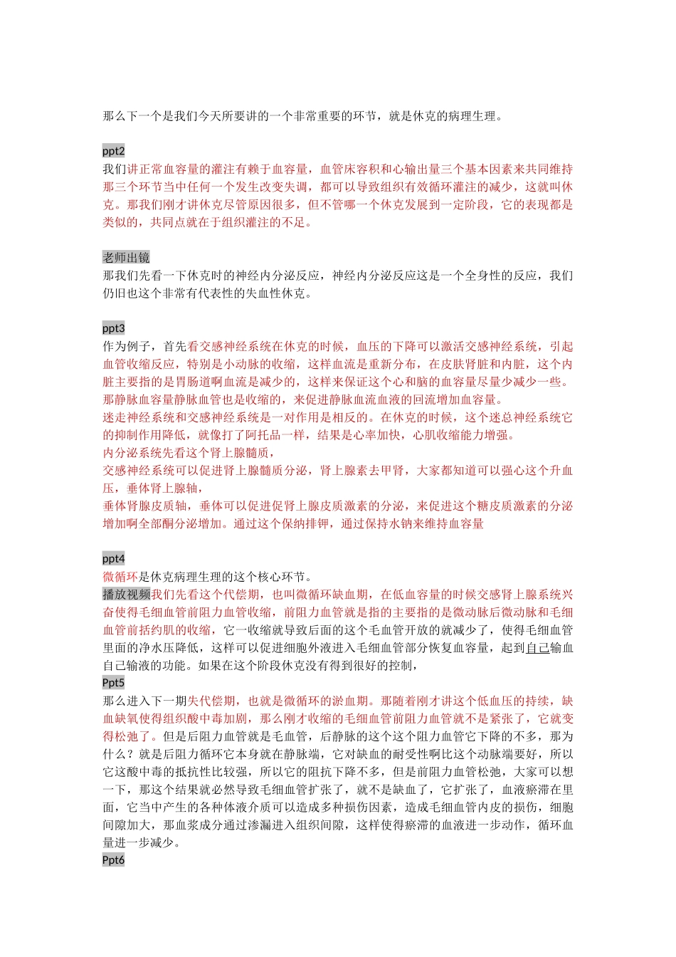 第二节休克病理生理及治疗.docx_第1页