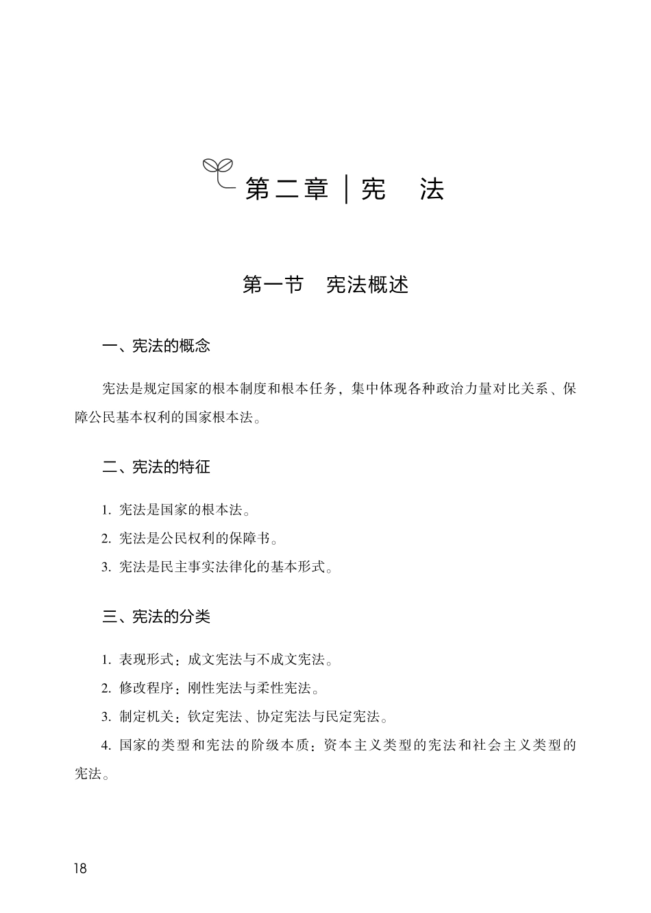 第二章 宪法.pdf_第1页