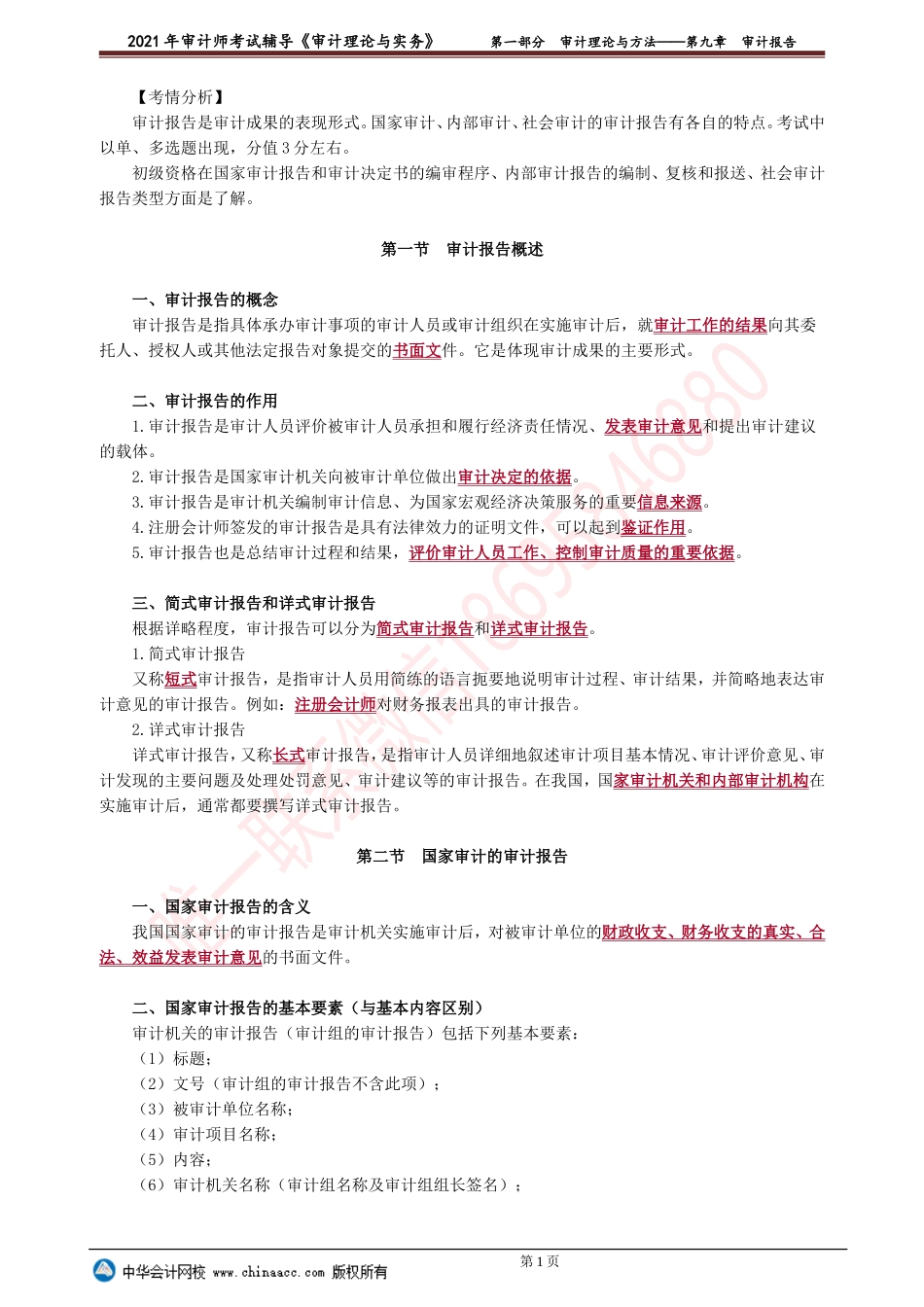 第九章　审计报告(1).doc_第1页