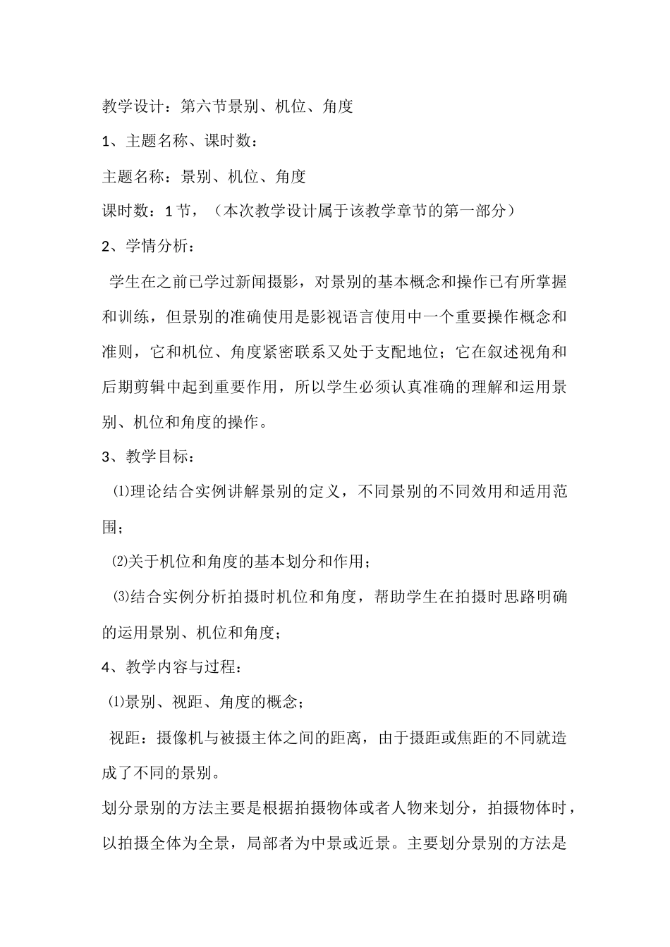 第六讲景别机位角度.docx_第1页