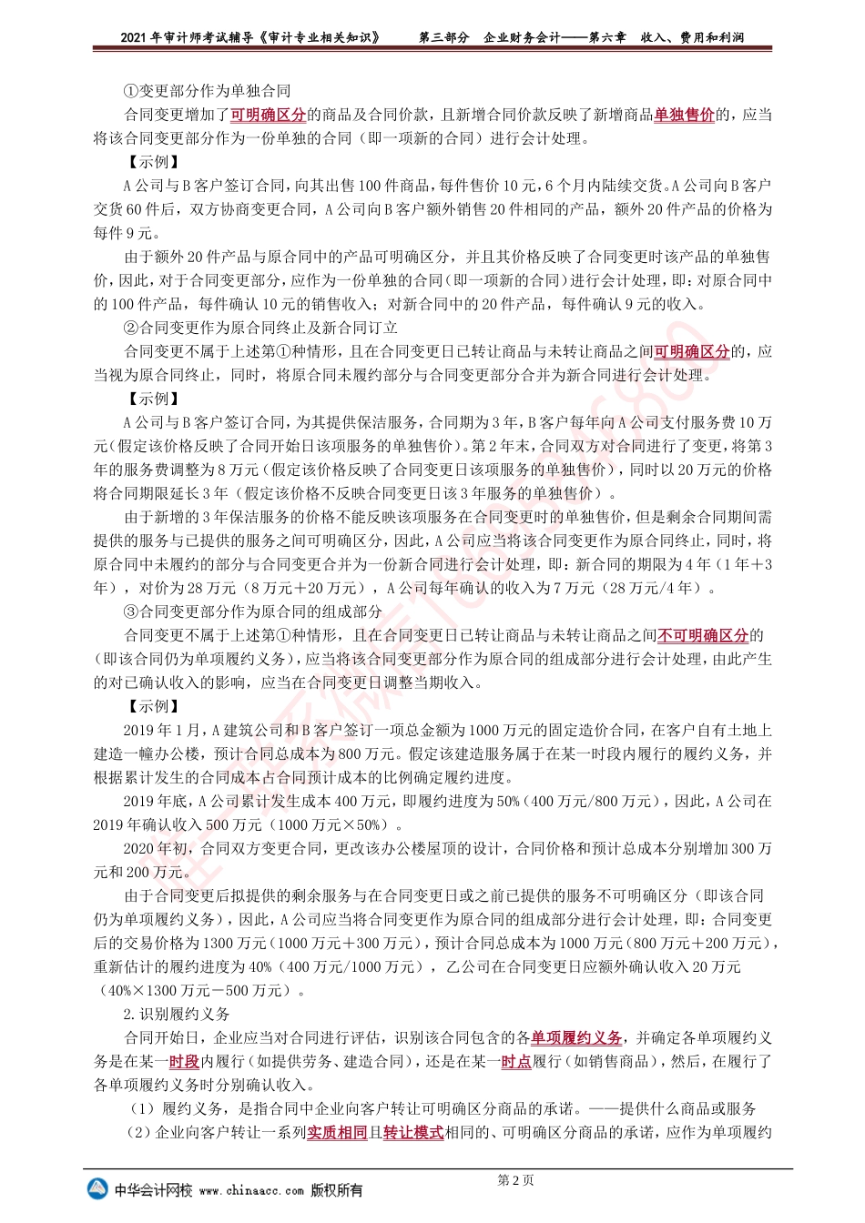 第六章　收入、费用和利润(1).doc_第2页