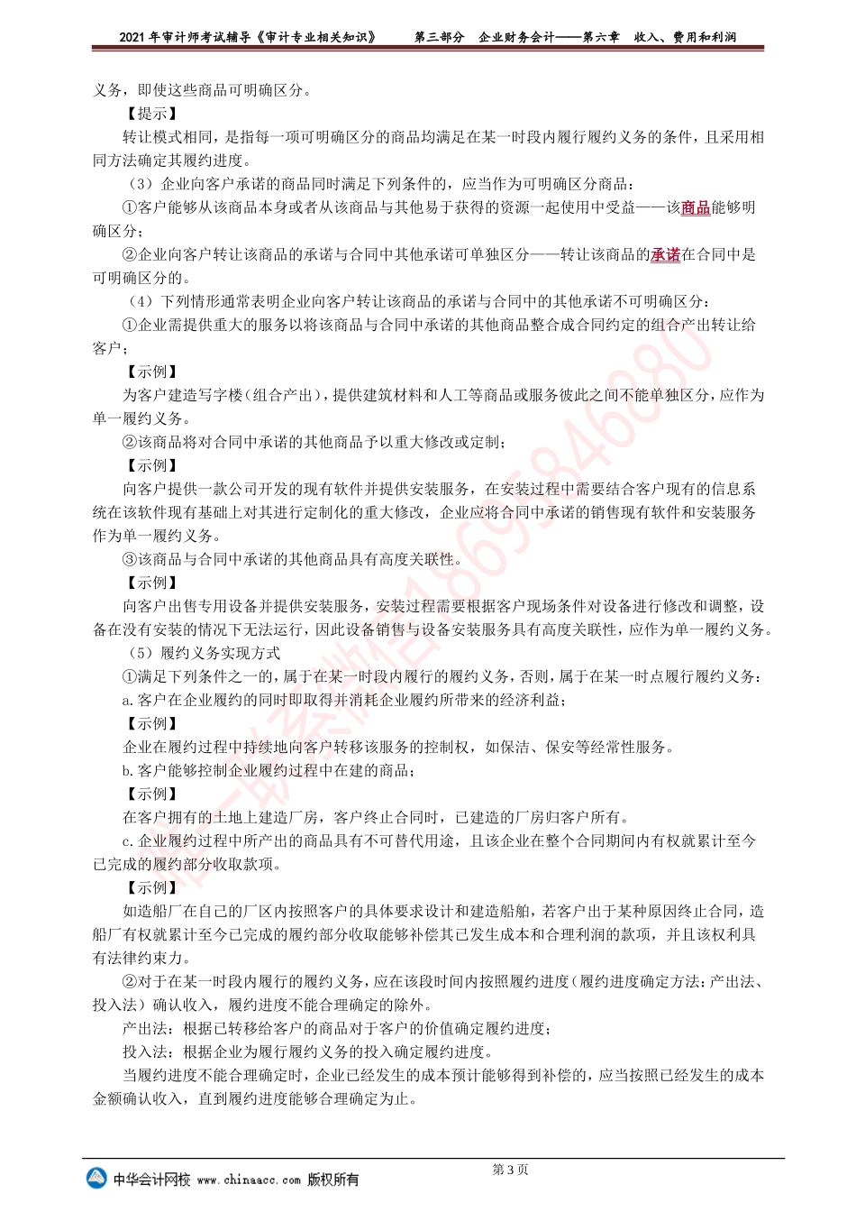 第六章　收入、费用和利润(1).doc_第3页